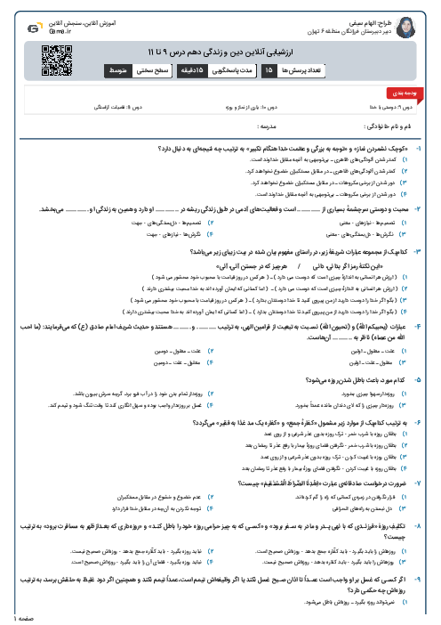 ارزشیابی آنلاین دین و زندگی دهم درس 9 تا 11