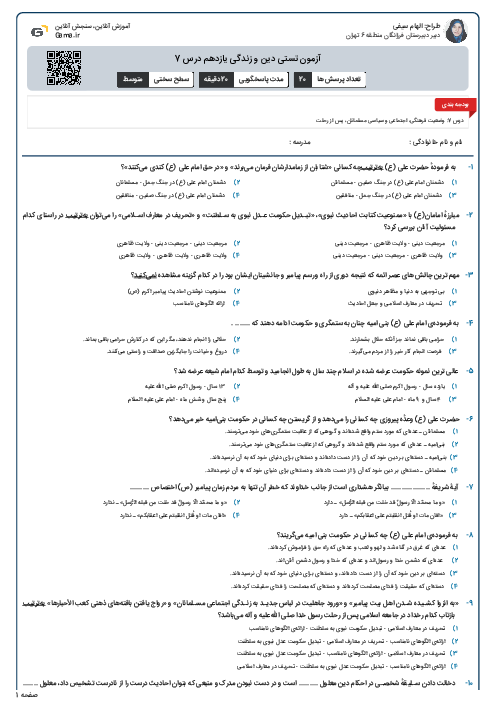 آزمون تستی دین و زندگی یازدهم درس 7