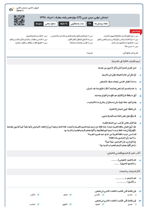 امتحان نهایی درس عربی (3) دوازدهم رشته معارف | خرداد 1398