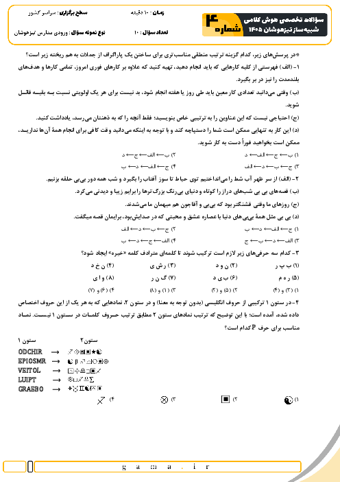 سوالات شبیه ساز هوش و استعداد کلامی آزمون تیزهوشان
