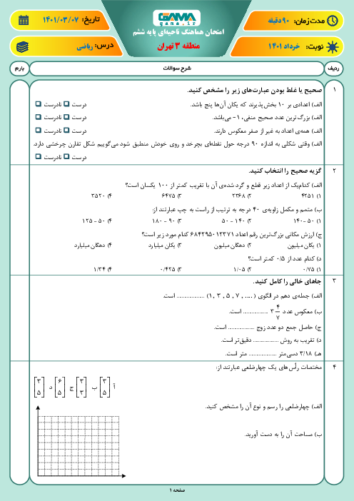 سوالات آزمون نوبت دوم ریاضی ششم هماهنگ منطقه 3 تهران | خرداد 1401
