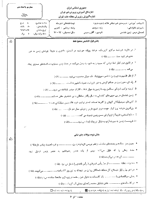 سوالات امتحان نوبت اول زمین شناسی پایه یازدهم دبیرستان غیرانتفاعی هاتف | دی 1396 + جواب