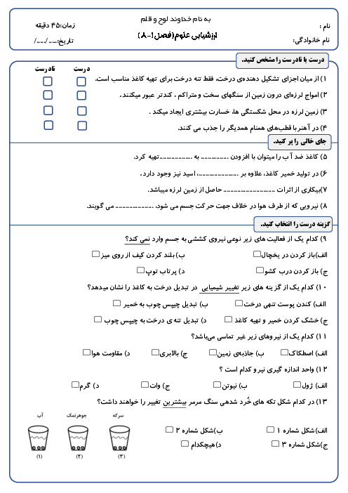 ارزشیابی نوبت اول علوم ششم دبستان قلم چی درس 1 - 8