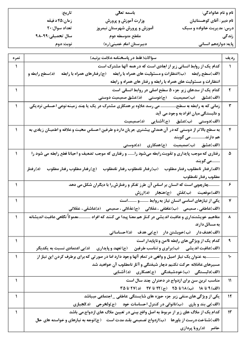 آزمون تستی ترم دوم مدیریت خانواده و سبک زندگی (پسران) دوازدهم دبیرستان امام خمینی نیمروز | خرداد 1399