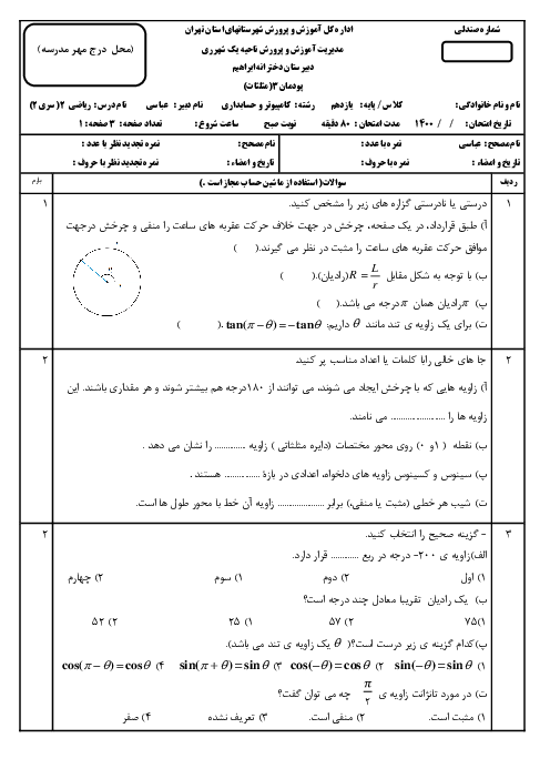 آزمون پودمانی ریاضی (2) فنی یازدهم هنرستان ابراهیم | پودمان 3: زاویه‌های دلخواه و نسبت‌های مثلثاتی آنها