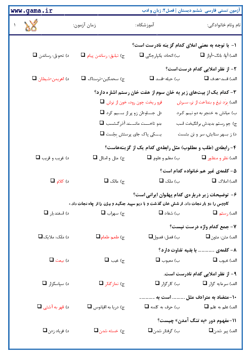 نمونه سوالات تستی استاندارد فارسی ششم با کلید آزمون | فصل 2: دانایی و هوشیاری