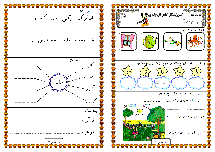 تمرین منزل شماره 25- فارسی و ریاضی