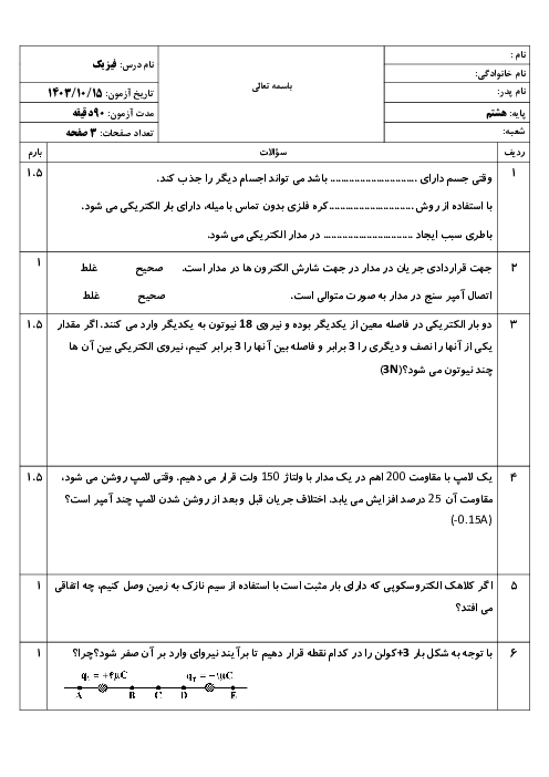 آزمون فیزیک هشتم ترم اول (الکتریسیته و مغناطیس)
