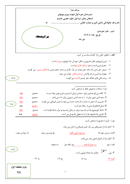 امتحان پایانی نوبت اول علوم هشتم مدرسه پیروز درس 1 تا 7