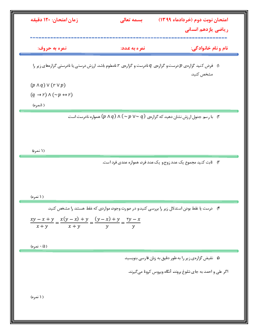 آزمون نوبت دوم ریاضی و آمار (2) یازدهم دبیرستان دکتر حسابی | خرداد 1399