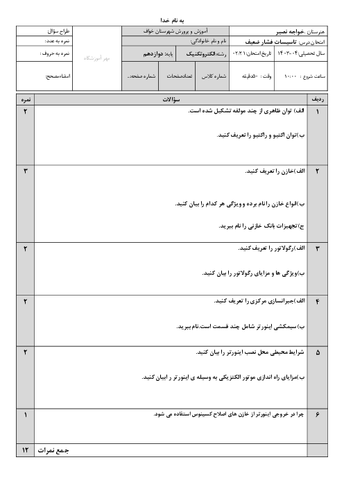 نمونه سوال پودمان 3: تابلو برق دستگاه‌های صنعتی | کتاب نصب و تنظیم تابلو های برق فشار ضعیف
