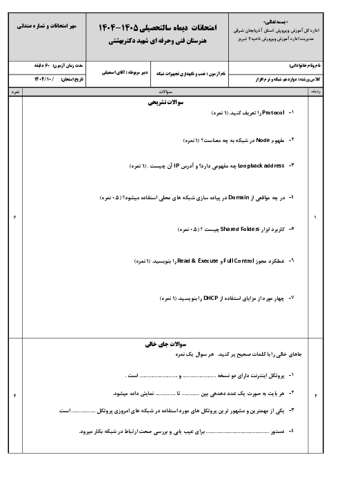 نمونه سوال پودمان 2: راه‌اندازی شبکه | سال دوازدهم رشته شبکه و نرم افزار
