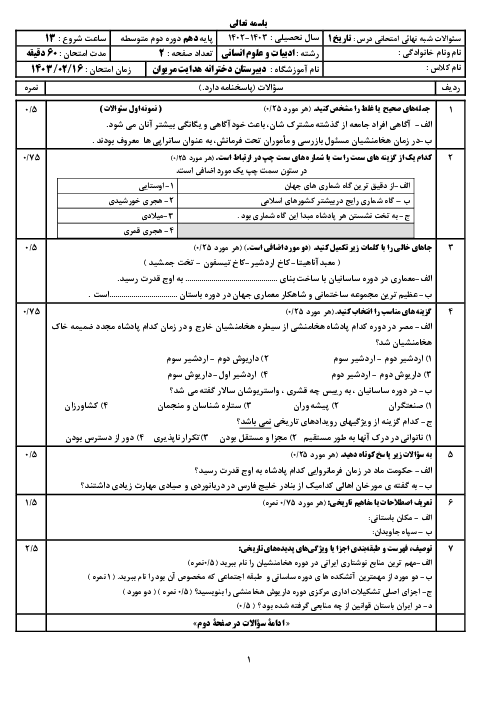 دو سری نمونه آزمون جبرانی مرداد 1403 | درس تاریخ 1 دهم انسانی  دبیرستان‌های شهر مریوان