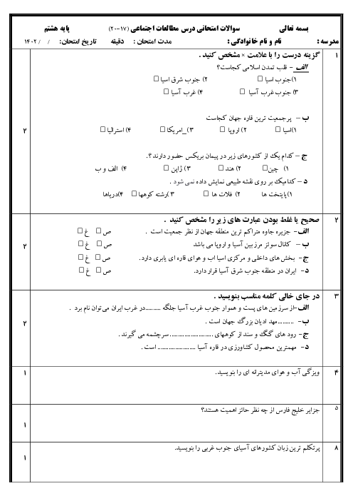 امتحان مطالعات هشتم دروس 17 تا 20 دبیرستان جنت