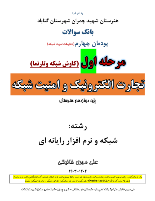 سوالات تستی پودمان 4: کاوش شبکه و تارنما | کتاب درسی تجارت الکترونیک و امنیت شبکه دوازدهم هنرستان