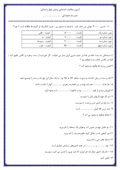 آزمون نوبت دوم مطالعات اجتماعی پایه چهارم دبستان فجر |‌ اردیبهشت 97