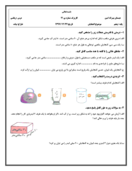 کاربرگ تمرین ریاضی پنجم دبستان امین | فصل 6: اندازه گیری  _ مبحث گنجایش