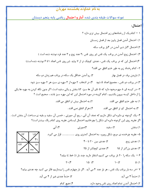 آزمون چهارگزینه ای ریاضی پنجم دبستان شهید علی انصاری لنگرود | احتمال