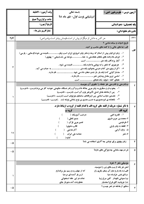 آزمون نوبت اول علوم و فنون ادبی 1 سال دهم دبیرستان شهید اژه ای اصفهان | دی 1398