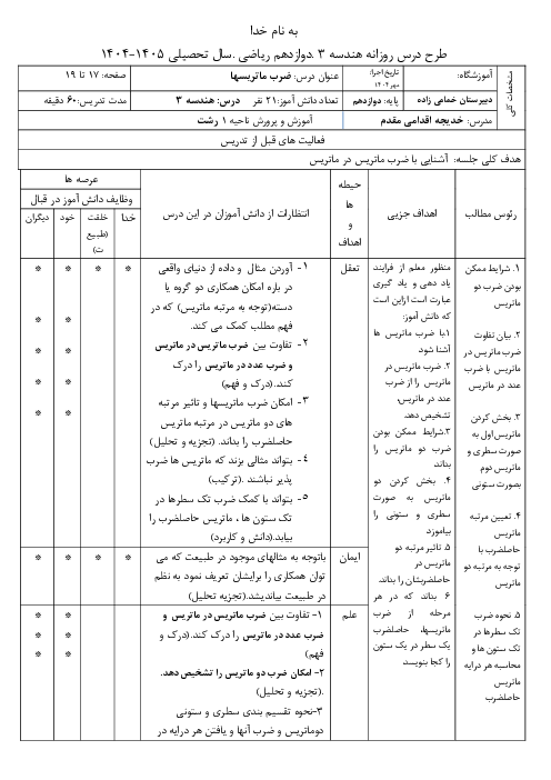 طرح درس ضرب ماتریس‌ها هندسه 3 دوازدهم ریاضی