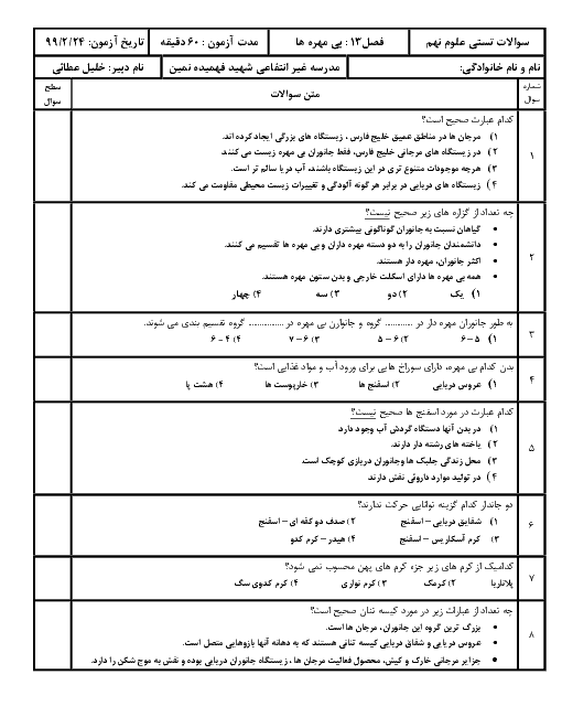 سوالات تستی علوم تجربی نهم مدرسه شهید فهمیده | فصل 13: جانوران بی‌مهره