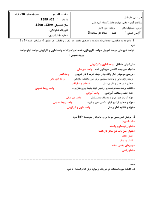 سؤالات آزمون عملی پايان مهارت دانش‌‌آموزان كاردانش در درس مسئول دفتر پایه دهم | خرداد 1399