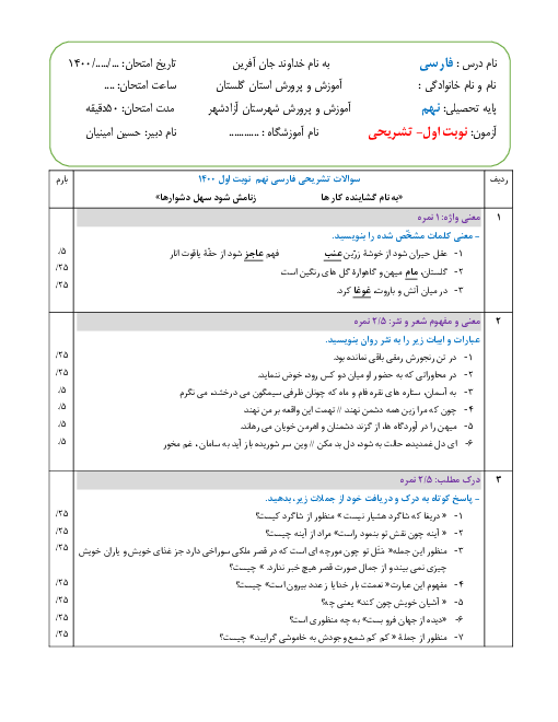 آزمون تشریحی - نوبت اول - فارسی نهم  | دی 1400 - همراه با پاسخنامه