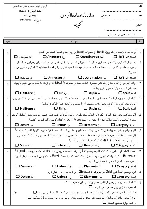 سوالات تستی فناوری‌های ساختمان دوازدهم هنرستان فنی و حرفه‌ای شهید رجائی | پودمان 3: کاربرد رایانه در نقشه کشی سازه