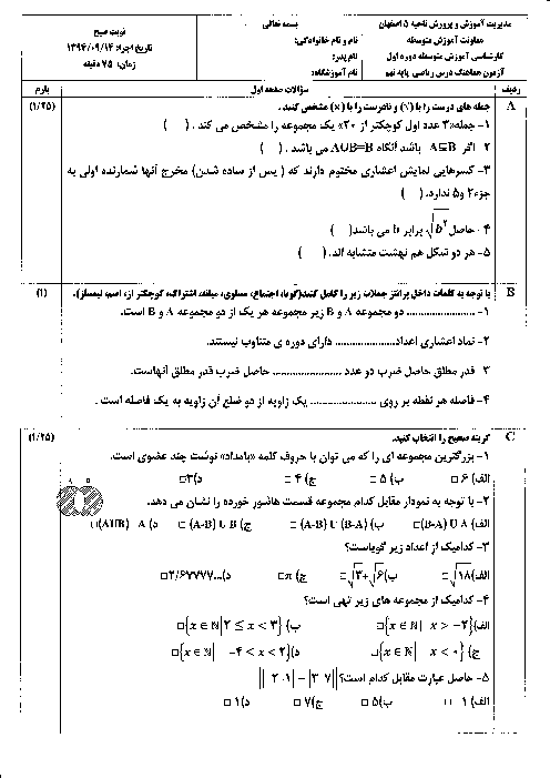 آزمون مستمر فصل های 2،1 و3 ریاضی نهم با پاسخ | هماهنگ ناحیه 5 اصفهان