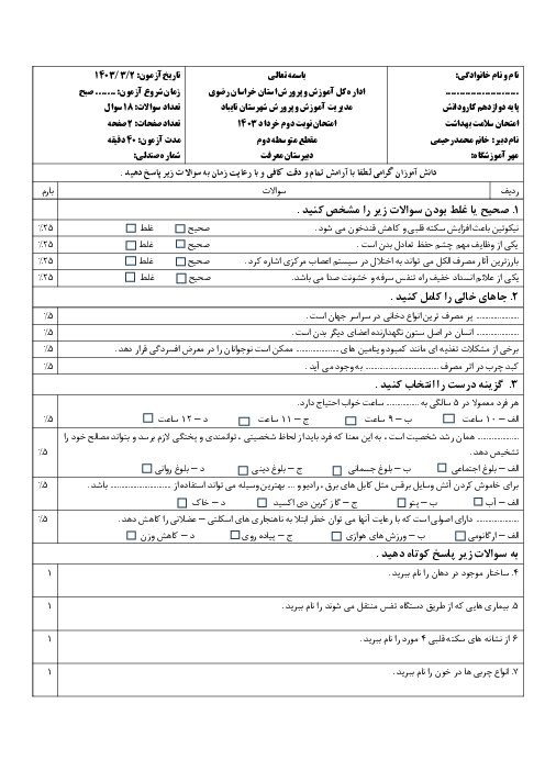 نمونه سوال امتحان نوبت دوم رشته کاردانش پایه دوازدهم درس سلامت بهداشت هنرستان معرفت