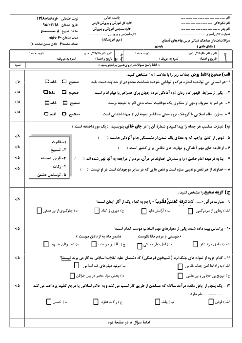 سؤالات امتحان هماهنگ استانی نوبت دوم پیام‌های آسمان (مناطق عادی) پایه نهم استان فارس | خرداد 1398