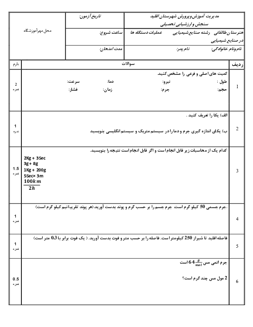 سوالات امتحان عملیات دستگاه‌ها در صنایع شیمیایی دهم هنرستان آیه الله طالقانی | پودمان 1: محاسبات در صنایع شیمیایی