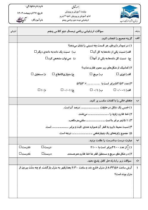 نمونه سوال نوبت دوم ریاضی پنجم دبستان معرفت ادب اردیبهشت 1404