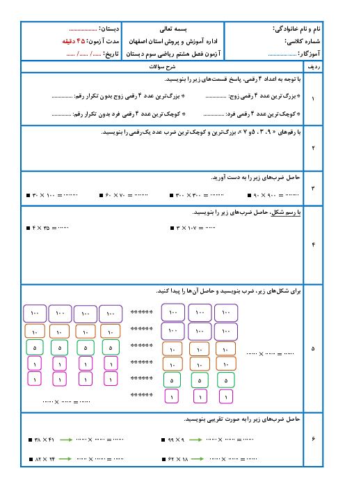 آزمون فصل 8 ریاضی سوم ابتدایی: ضرب عددها
