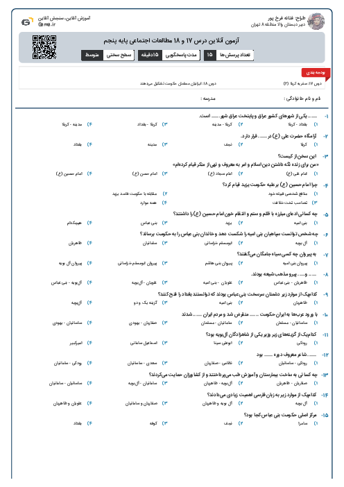 آزمون آنلاین درس 17 و 18 مطالعات اجتماعی پایه پنجم