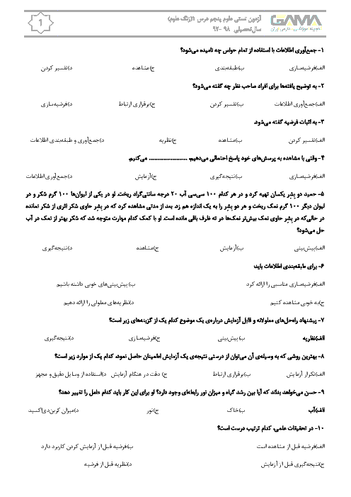 سوالات تستی علوم تجربی پایه پنجم دبستان | درس 1: زنگ علوم + پاسخ