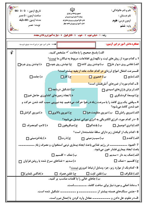 سوالات امتحان هماهنگ نوبت دوم علوم تجربی پایه ششم ناحیۀ 4 قم (نوبت عصر) | خرداد 96