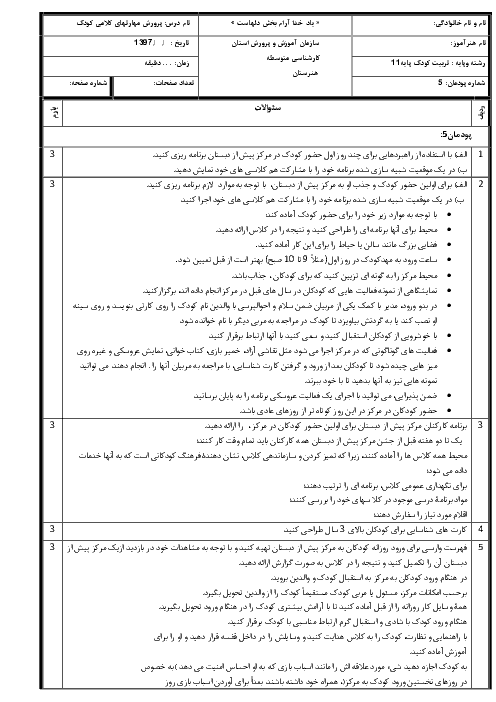 آزمون پودمانی درس پرورش مهارت‌های کلامی کودک یازدهم  | پودمان 5: آماده کردن کودک برای نوشتن 