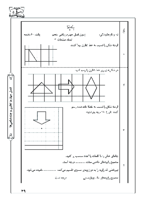 آزمون ریاضی پنجم ابتدائی | فصل 4: تقارن و چند ضلعی‌ها