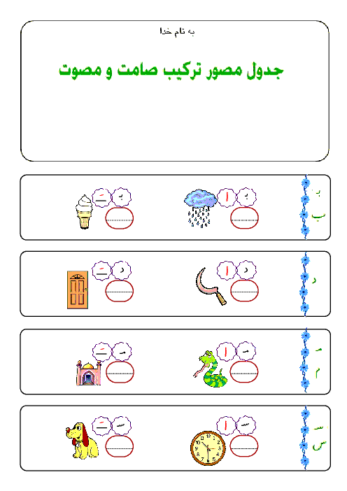 تکلیف ترکیب صامت و مصوت های فارسی کلاس اول دبستان