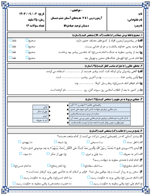 آزمون مداد کاغذی درس 1 تا 7 هدیه‌های آسمان ششم دبستان توحید