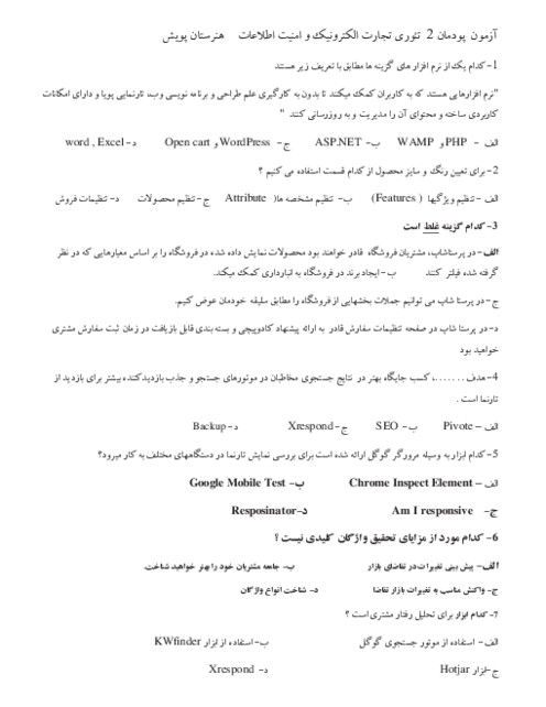 سوالات تستی پودمان 2 درس تجارت الکترونیک و امنیت اطلاعات