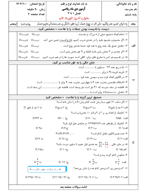 آزمون نوبت اول ریاضی ششم فصل 1 تا 3 دیماه 1404