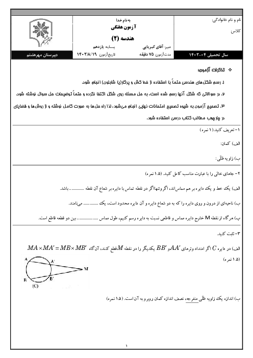 آزمون تشریحی درس 1 و 2 فصل اول هندسه یازدهم