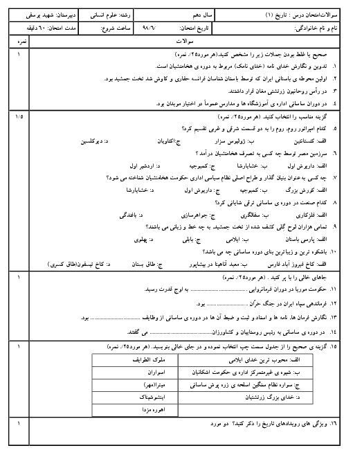 امتحان جبرانی تابستان تاریخ دهم انسانی دبیرستان شهید علی یوسفی | شهریور 1398