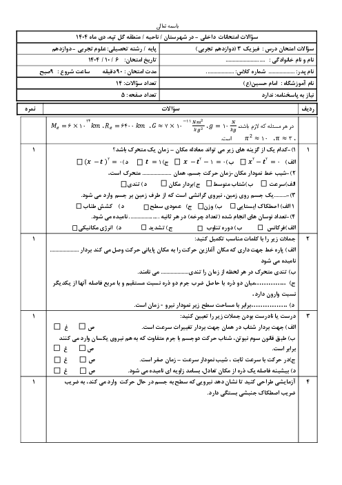 سوالات امتحان دی ماه 1404 فیزیک 3 تجربی دبیرستان امام حسین