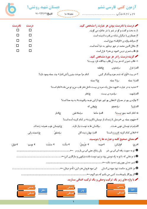 آزمون کتبی درس 10 تا 17 فارسی و نگارش ششم دبستان روشنی
