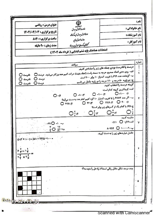 سوالات آزمون هماهنگ ریاضی ششم ناحیه 2 کرمانشاه | خرداد 1404