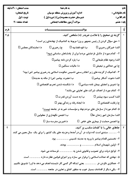 امتحان ترم اول مطالعات اجتماعی هشتم مدرسه حضرت معصومه | درس  1 تا 12