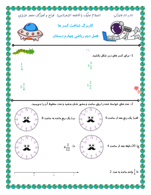 کاربرگ شناخت کسرها و جمع و تفریق کسرها | ریاضی چهارم دبستان علم و ادب